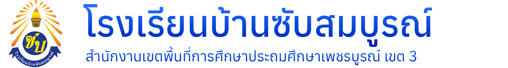 โรงเรียนบ้านซับสมบูรณ์ : สพป.เพชรบูรณ์ เขต 3